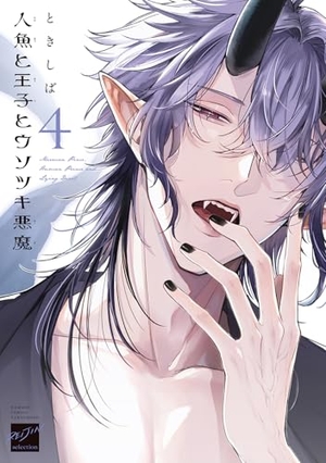 人魚と王子とウソツキ悪魔 4