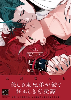 吾心を食む紅 上