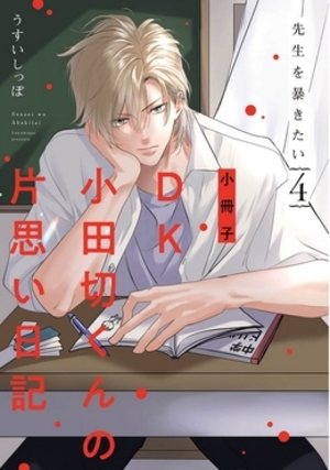『先生を暴きたい 4』小冊子 「DK小田切くんの片思い日記」