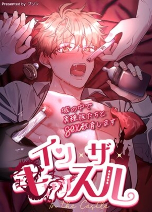 イン・ザ・キャッスル～城の中で異種族たちとsex教育します～