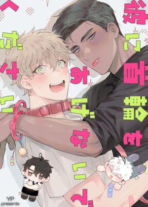彼に首輪をあげないでください！