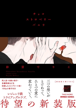 チョコストロベリーバニラ 新装版
