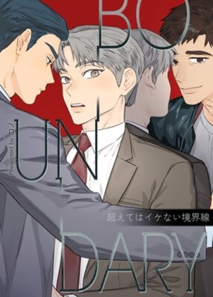 BOUNDARY〜超えてはイケない境界線〜