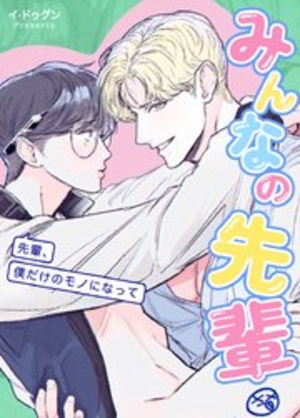 みんなの先輩〜先輩、僕だけのモノになって〜