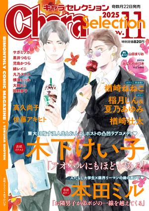Chara Selection 2025年11月号