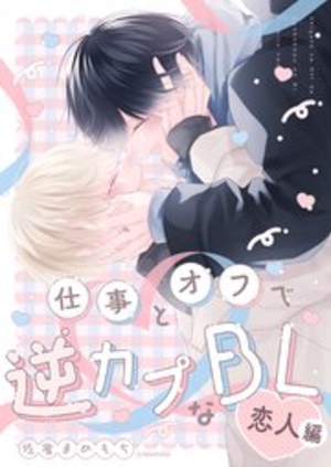 仕事とオフで逆カプなBL 2 恋人編