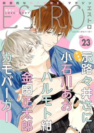 エストロ vol. 23