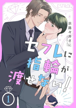 セフレに指輪が渡せない！ 1