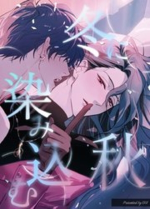 冬に染み込む秋