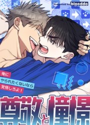 尊敬と憧憬〜俺にヤられたくないなら覚悟しろよ！〜