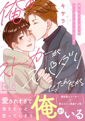 俺のストーカーがスパダリだったんだが。 【R18版】