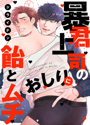 暴君上司のおしりに飴とムチ