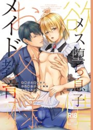 欲情メス堕ち息子 お父様にメイド教育されるハナシ