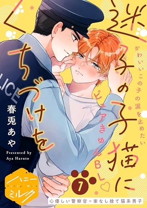 迷子の子猫にくちづけを