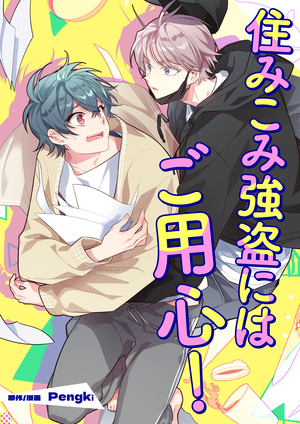 住みこみ強盗にはご用心！