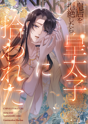 皇后を拒絶したら皇太子に拾われた