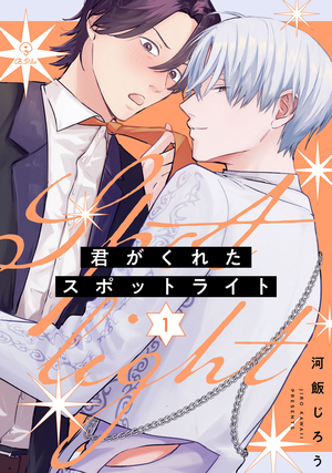 君がくれたスポットライト