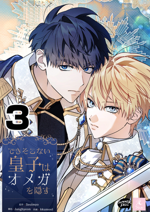 できそこない皇子はオメガを隠す 3