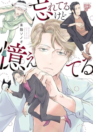 忘れてるけど憶えてる