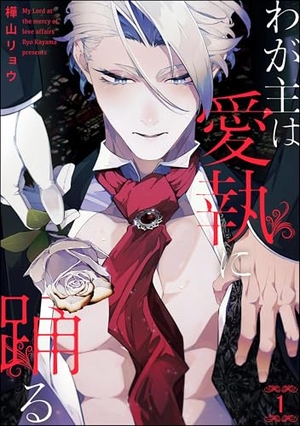 わが主は愛執に踊る