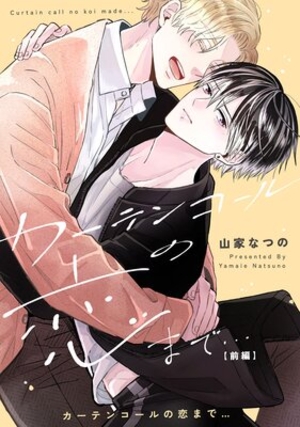 カーテンコールの恋まで… 