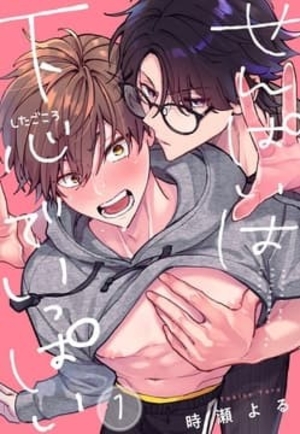 せんぱいは下心でいっぱい