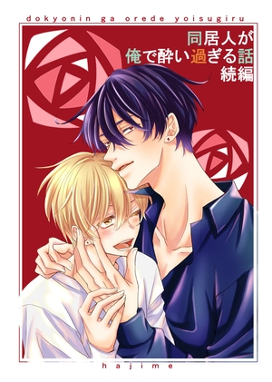 同居人が俺で酔い過ぎる話 続編