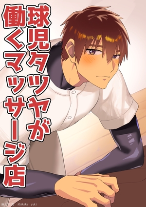 球児タツヤが働くマッサージ店