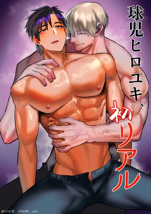 球児ヒロユキ、初リアル