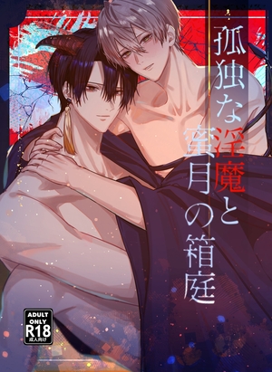 孤独な淫魔と蜜月の箱庭