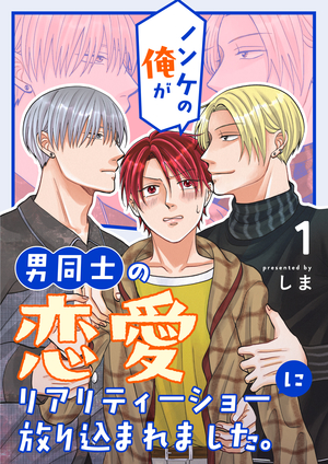 ノンケの俺が男同士の恋愛リアリティーショーに放り込まれました。 