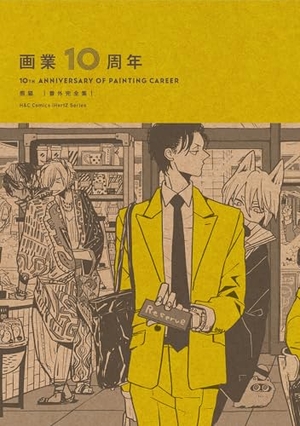 画業10周年 熊猫 番外完全集 電子単話 ｜ 大洋図書