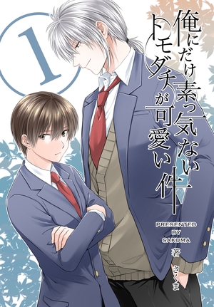 俺にだけ素っ気ないトモダチが可愛い件 1