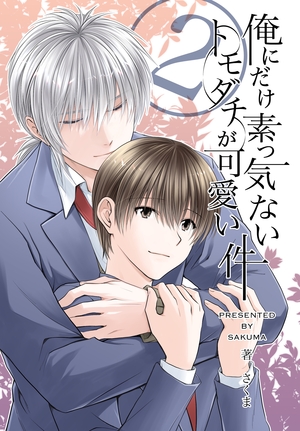 俺にだけ素っ気ないトモダチが可愛い件 2