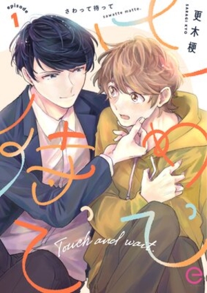 さわって待って