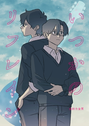 いつかのリフレイン