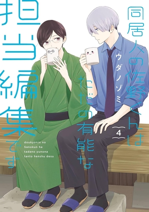 同居人の佐野くんはただの有能な担当編集です 4
