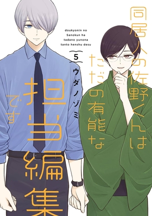 同居人の佐野くんはただの有能な担当編集です 5