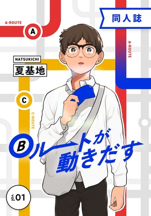 Bルートが動きだす vol.1