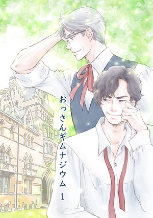 おっさんギムナジウム