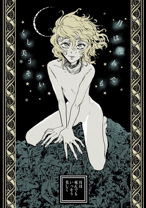 月は死んでもいっそう美しく