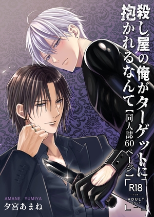 殺し屋の俺がターゲットに抱かれるなんて