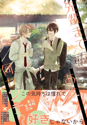 先輩まであと何センチ ？