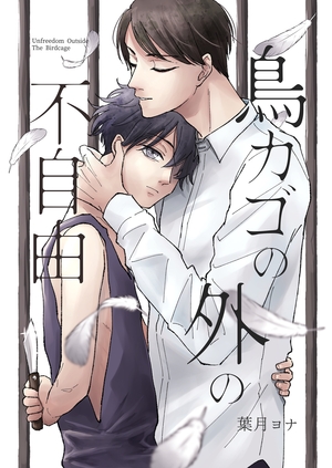 鳥カゴの外の不自由