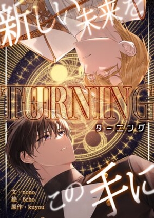 Turning〜新しい未来をこの手に〜