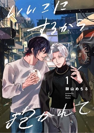 いいこにするから抱かれて