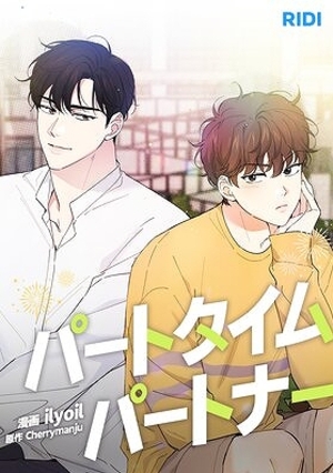 パートタイムパートナー