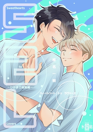 Sweethearts to Lovers ～ひかまさ総集編～