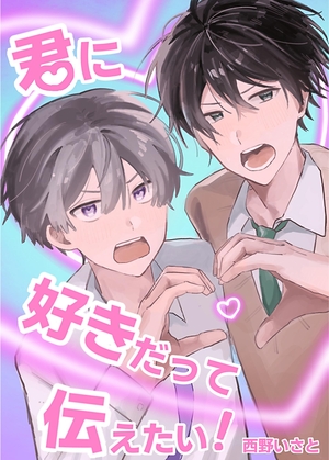 君に好きだって伝えたい ！