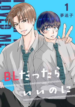 BLだったらいいのに 1